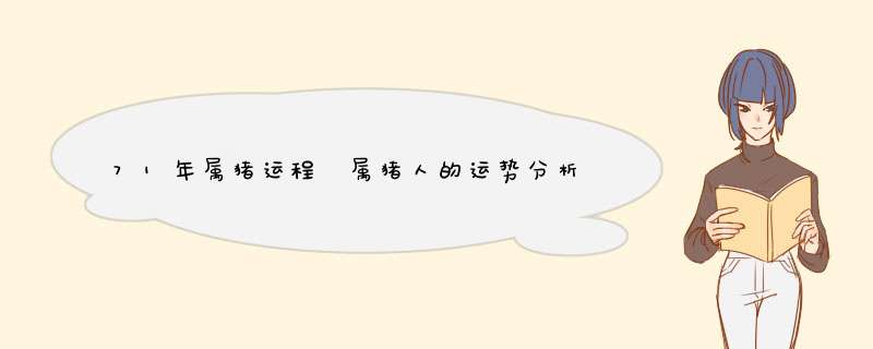 71年属猪运程 属猪人的运势分析